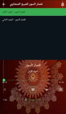 قصار السورالمنشاوي بدون نت android App screenshot 1